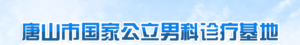 呼和浩特二輕男科醫院