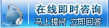 在線即時咨詢