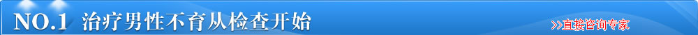 治療男性不育從檢查開始
