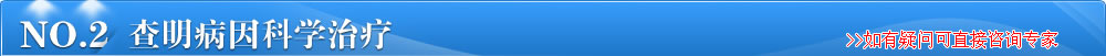 查明病因科學治療