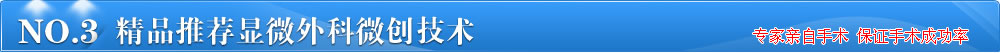 精品推薦顯微外科微創技術