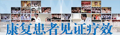 康復患者見證療效