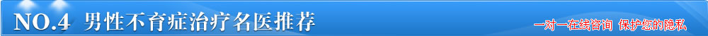男性不育癥治療名醫推薦