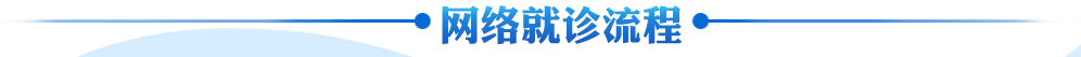 網絡就診流程