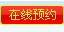 在線預約