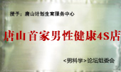 呼和浩特首家男性健康4S店