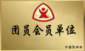 團員會員單位