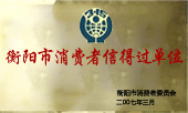 呼和浩特市消費者信得過單位