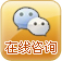 在線咨詢