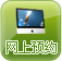 網上預約